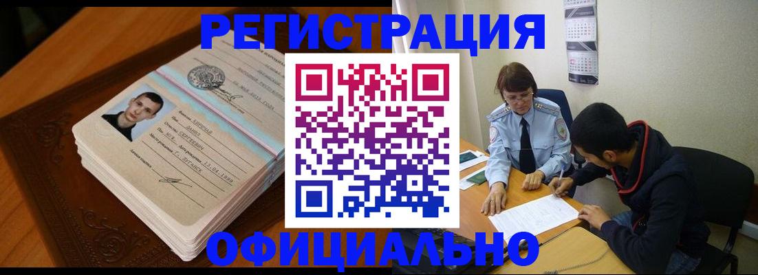 прописка для работы в Юрге