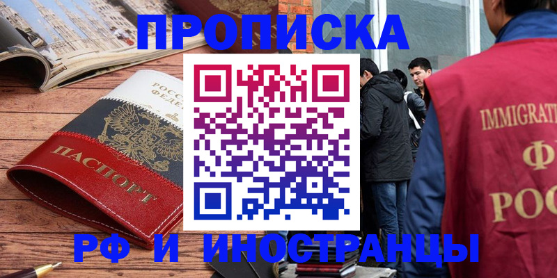 прописка в Юрге